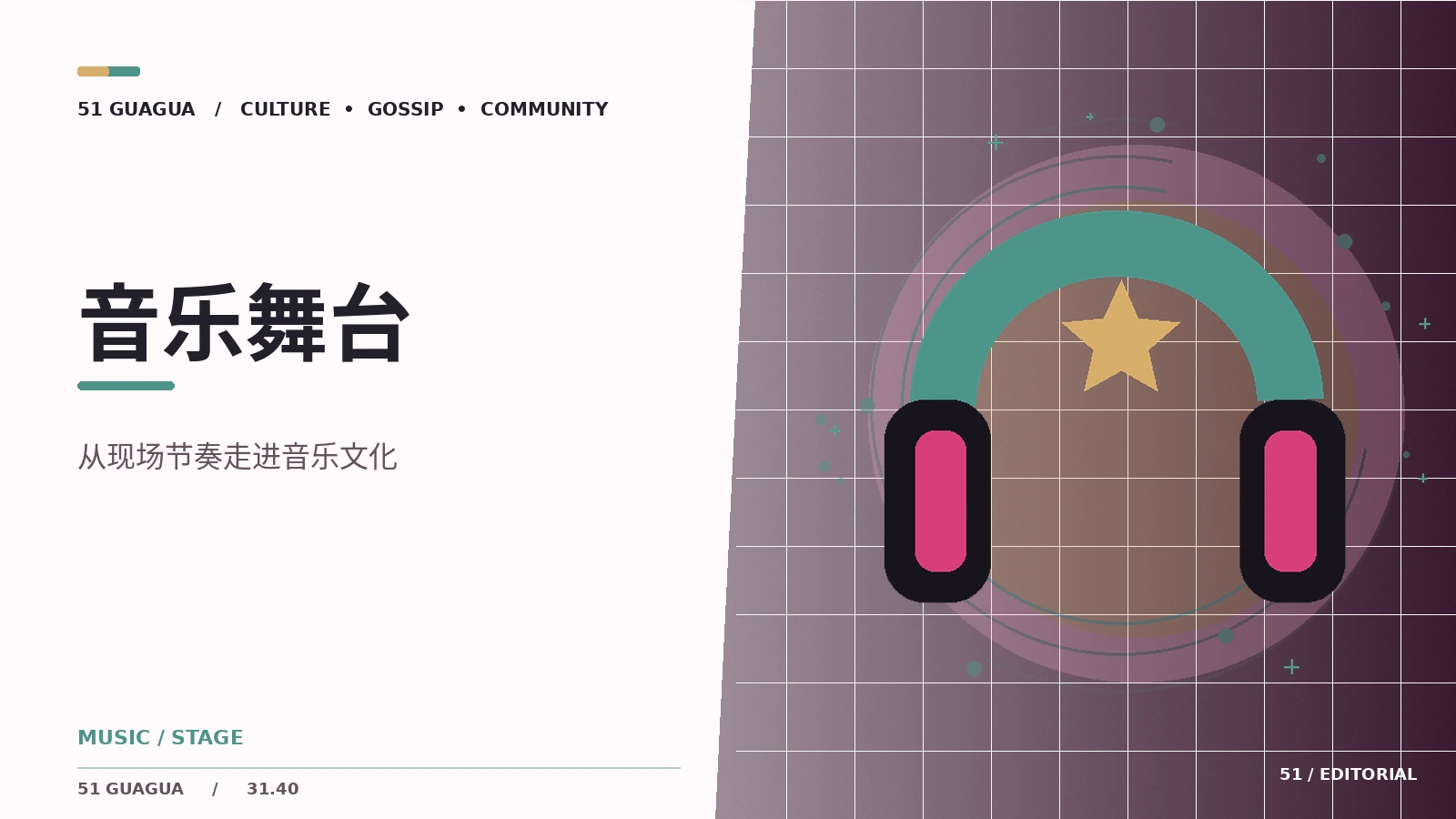 现场音乐的编排为何重要