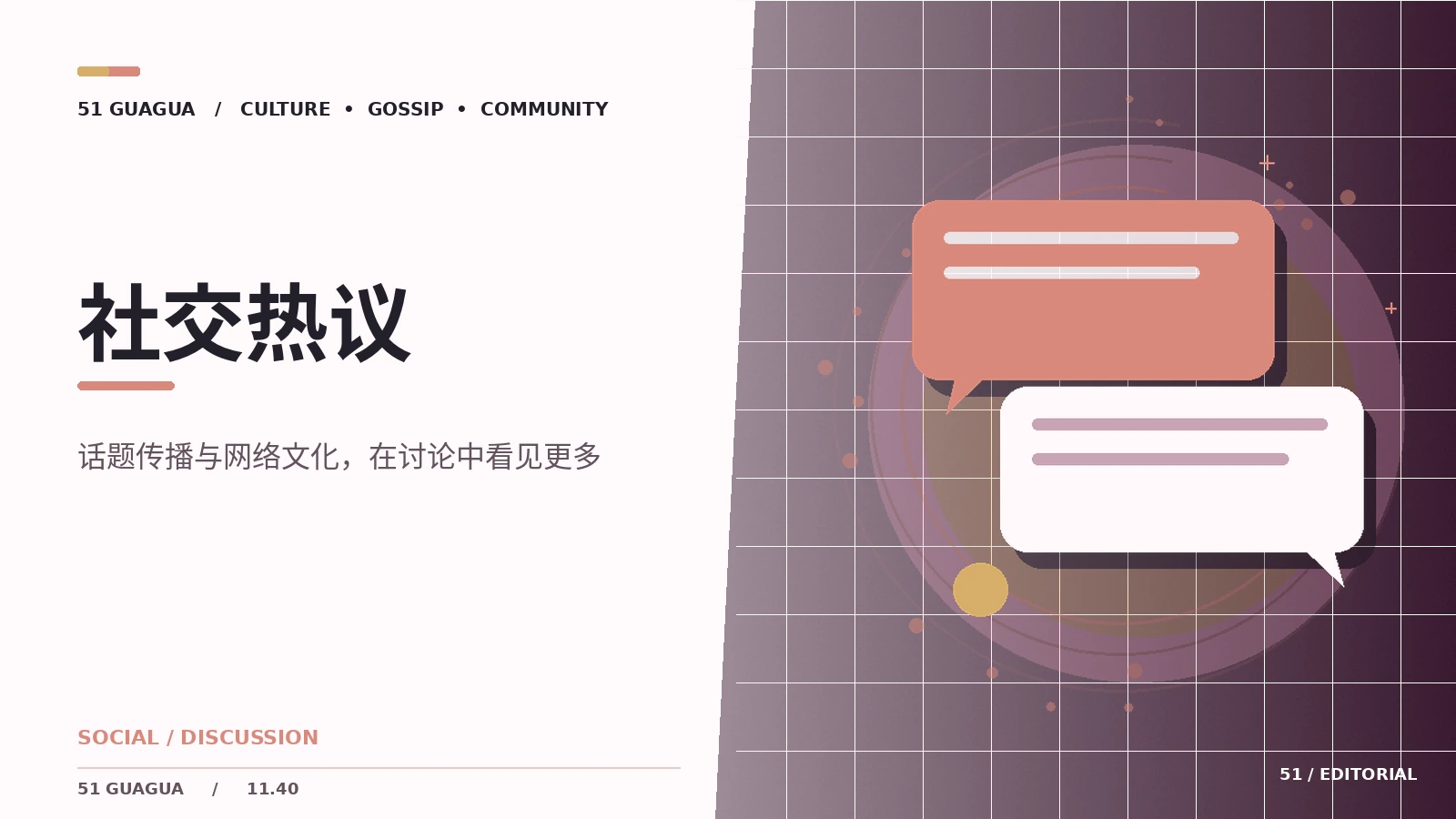 社交热议